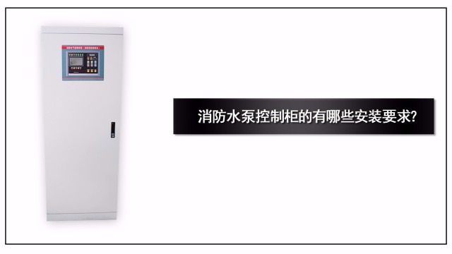 消防水泵控制柜的有哪些安裝要求？