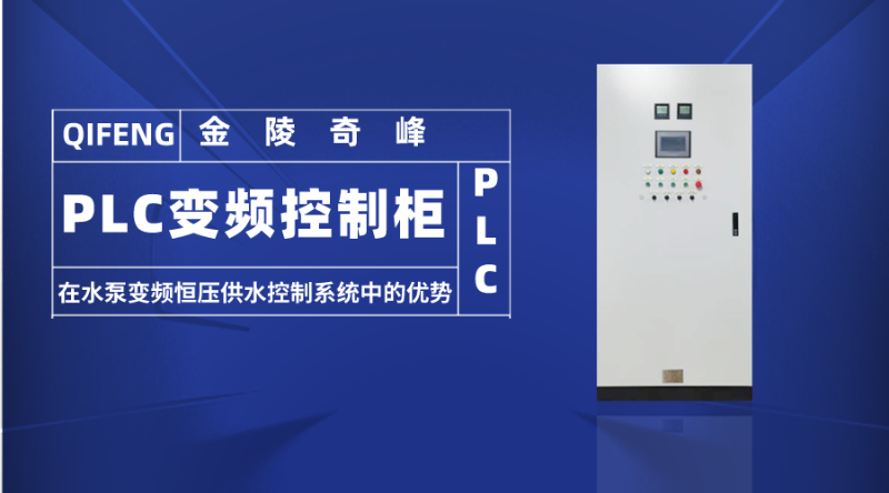 在水泵變頻恒壓供水控制系統(tǒng)中的優(yōu)勢(shì)