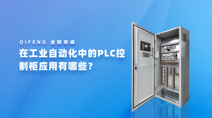 在工業自動化中的PLC控制柜應用有哪些？