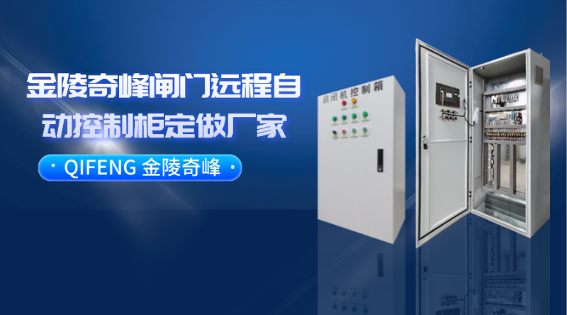 金陵奇峰閘門遠(yuǎn)程自動(dòng)控制柜定做廠家