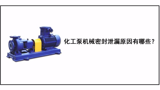 化工泵機械密封泄漏原因有哪些？