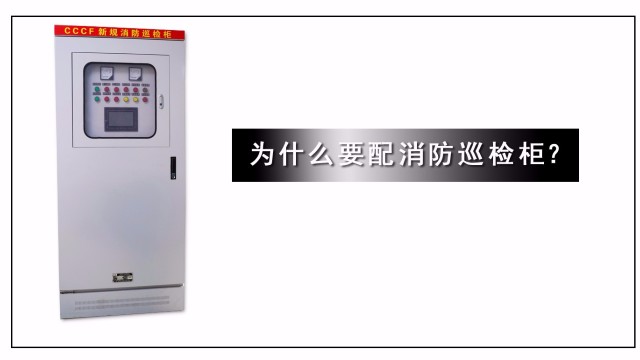 為什么要配消防巡檢柜？