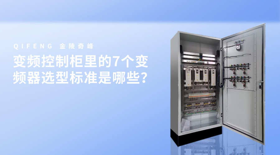變頻控制柜里的7個(gè)變頻器選型標(biāo)準(zhǔn)是哪些？