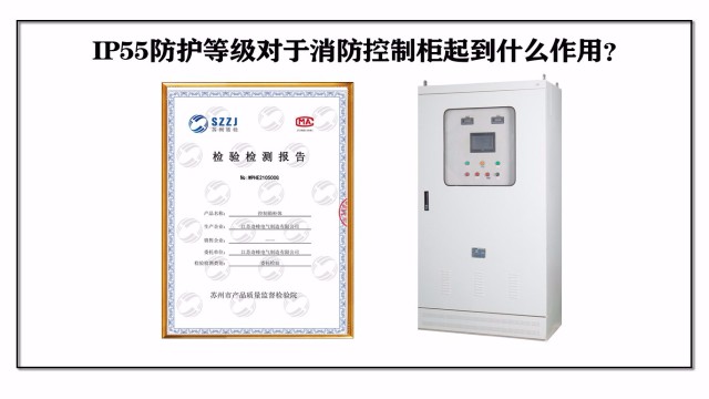 IP55防護(hù)等級(jí)對(duì)于消防控制柜起到什么作用？
