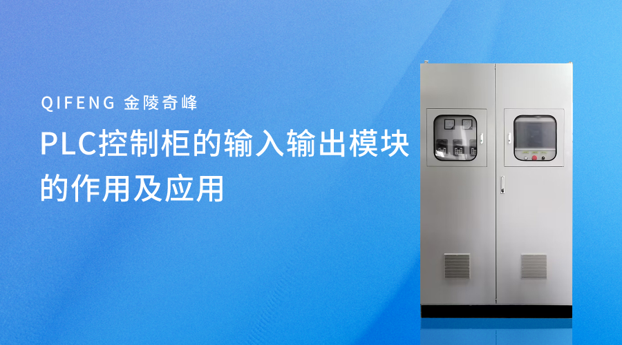 PLC控制柜的輸入輸出模塊的核作用及應(yīng)用