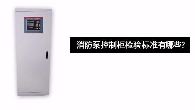 消防泵控制柜檢驗(yàn)標(biāo)準(zhǔn)有哪些？