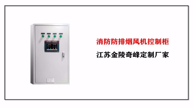 消防防排煙風(fēng)機(jī)控制柜，江蘇金陵奇峰定制廠家