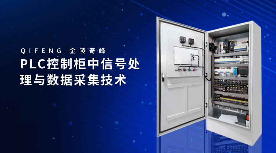 PLC控制柜中信號處理與數(shù)據(jù)采集技術