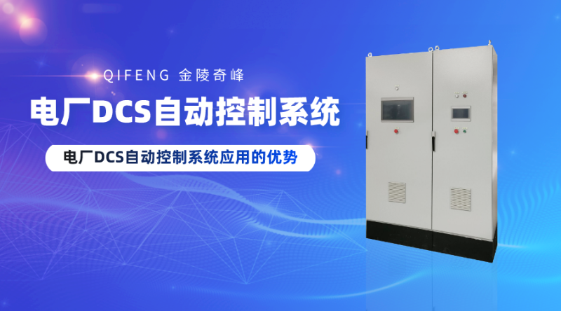 電廠(chǎng)DCS自動(dòng)控制系統(tǒng)應(yīng)用的優(yōu)勢(shì)