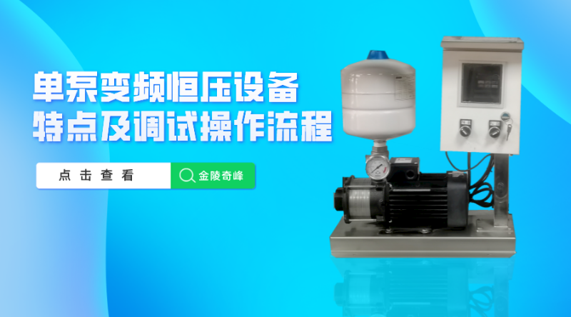 帶你了解單泵變頻恒壓設(shè)備特點(diǎn)及調(diào)試操作流程