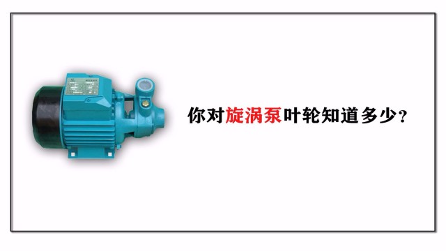你對(duì)旋渦泵葉輪知道多少？