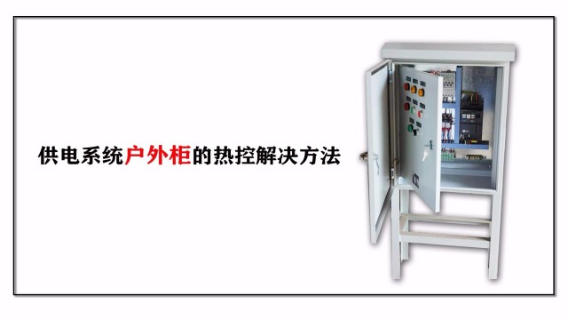 供電系統戶外柜的熱控解決方法