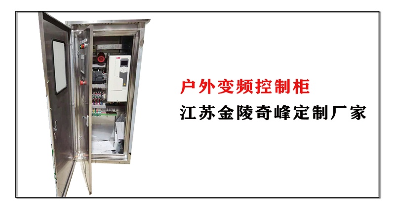 戶(hù)外變頻控制柜江蘇金陵奇峰定制廠家