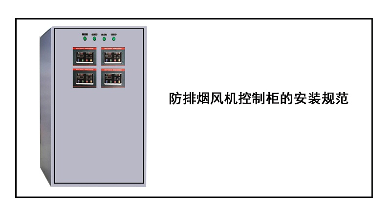 防排煙風機控制柜