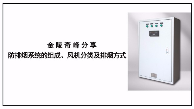 金陵奇峰分享防排煙系統(tǒng)的組成、風(fēng)機(jī)分類及排煙方式