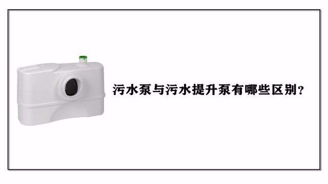 污水泵與<i style='color:red'>污水提升泵</i>有哪些區別？