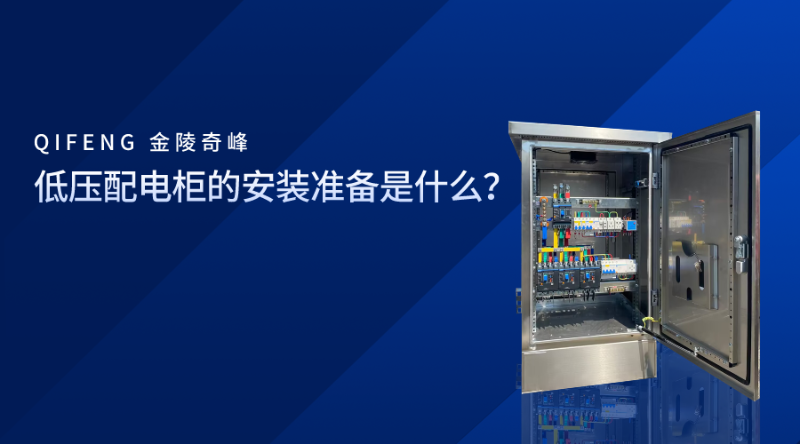 低壓配電柜的安裝準備是什么？