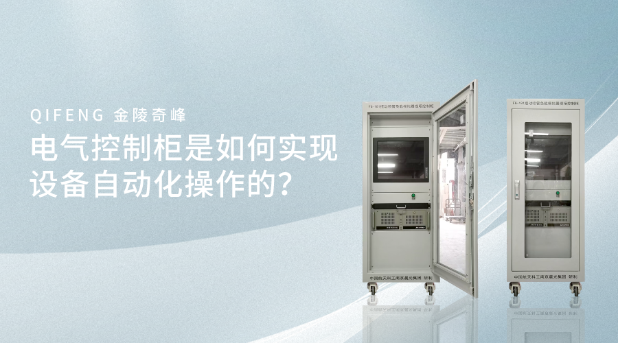 電氣控制柜是如何實現設備自動化操作的？