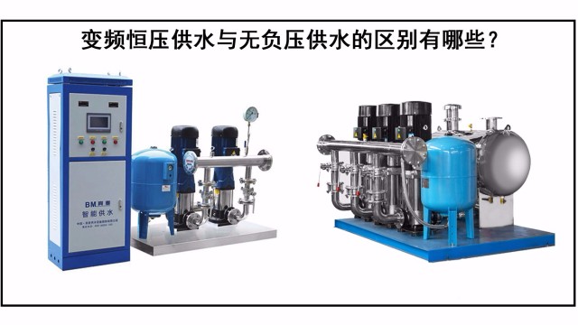 變頻恒壓供水與無負壓供水的區別有哪些？