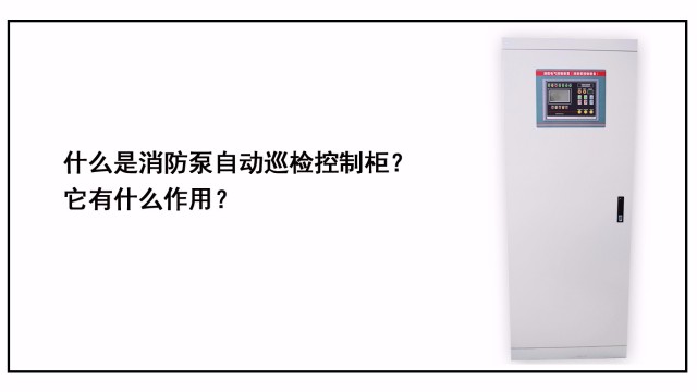 什么是消防泵自動(dòng)巡檢控制柜？它有什么作用？