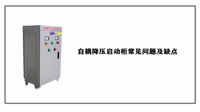 自耦降?壓?jiǎn)?dòng)柜常見(jiàn)問(wèn)題及缺點(diǎn)