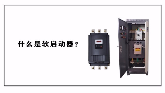 什么是軟啟動(dòng)器？