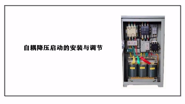 自耦降壓啟動的安裝與調節