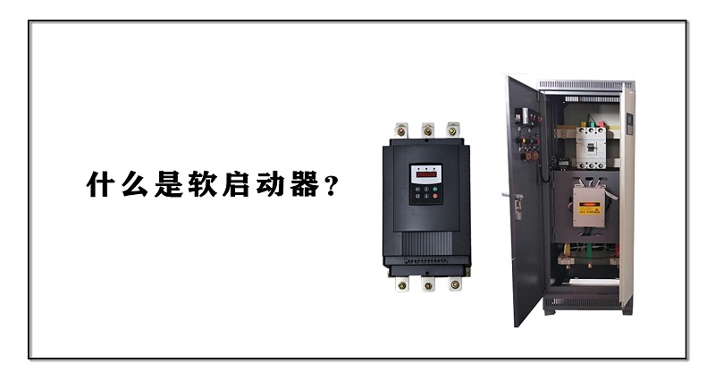什么是軟啟動器？