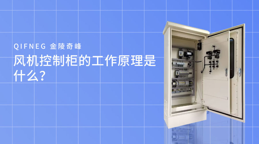 風機控制柜的工作原理是什么？