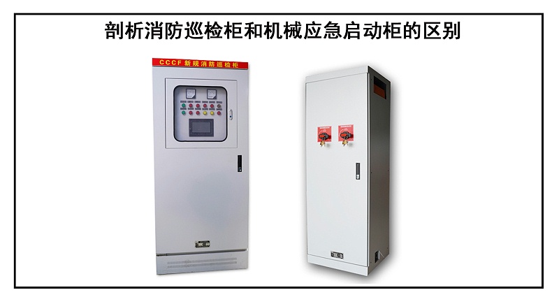 剖析消防巡檢柜和機械應急啟動柜的區(qū)別