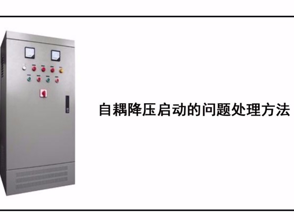 自耦降壓啟動(dòng)的問題處理方法