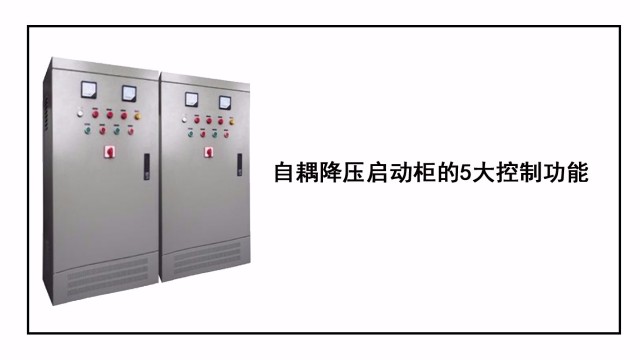 自耦降壓啟動(dòng)柜的5大控制功能
