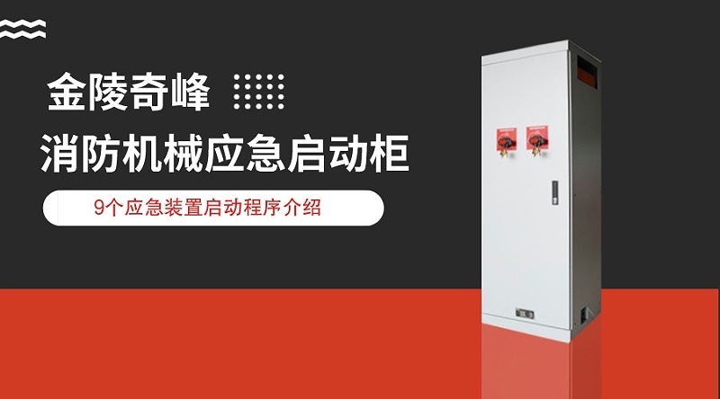 消防機(jī)械應(yīng)急啟動柜中9個應(yīng)急裝置啟動程序介紹