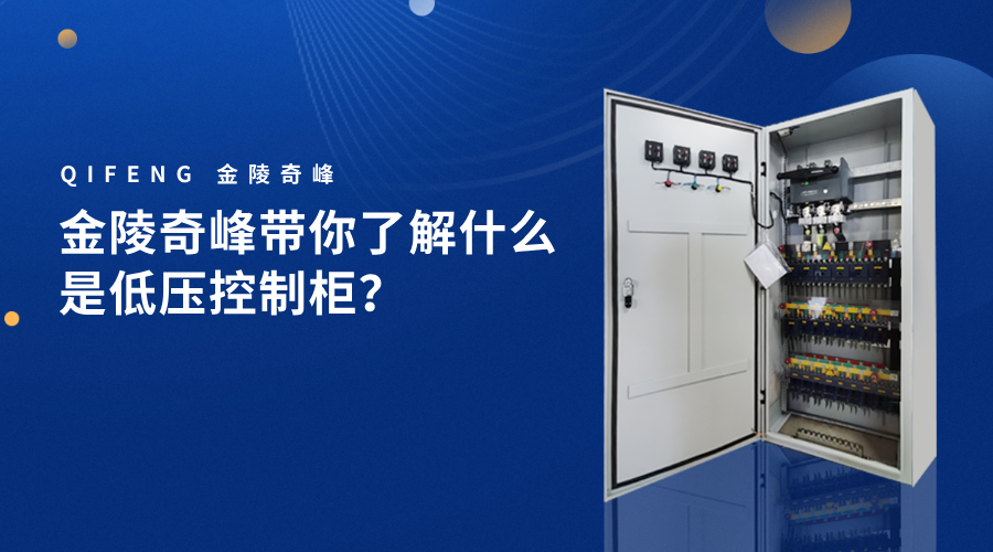 金陵奇峰帶你了解什么是低壓控制柜？