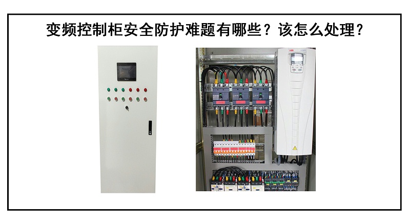 變頻控制柜安全防護難題有哪些？該怎么處理？