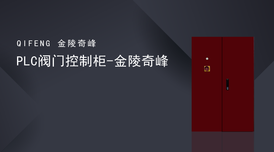 PLC閥門(mén)控制柜-金陵奇峰