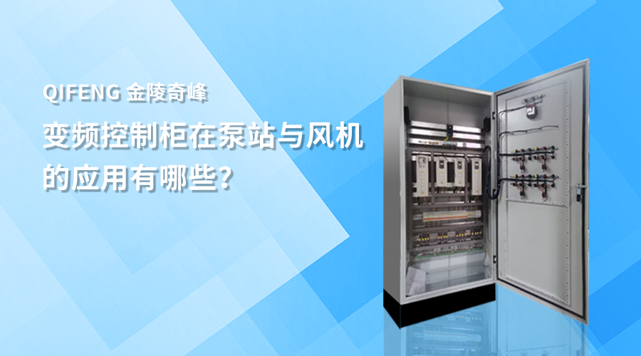 變頻控制柜在泵站與風機的應用有哪些？