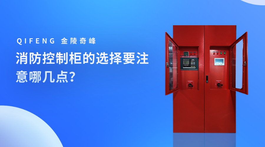 消防控制柜的選擇要注意哪幾點？