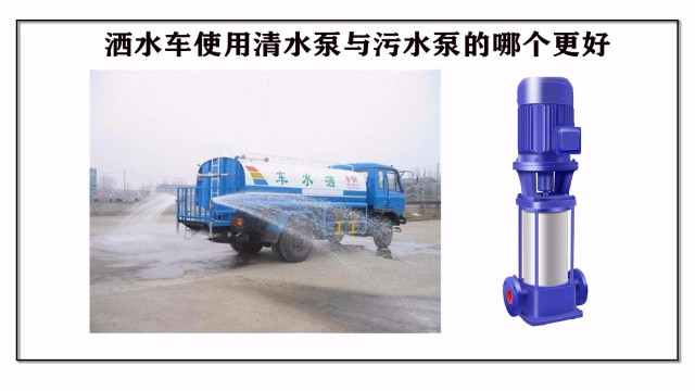 灑水車(chē)使用清水泵與污水泵哪個(gè)更好