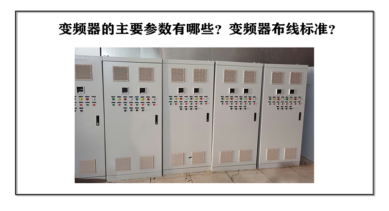 變頻器的主要參數有哪些？變頻器布線標準？