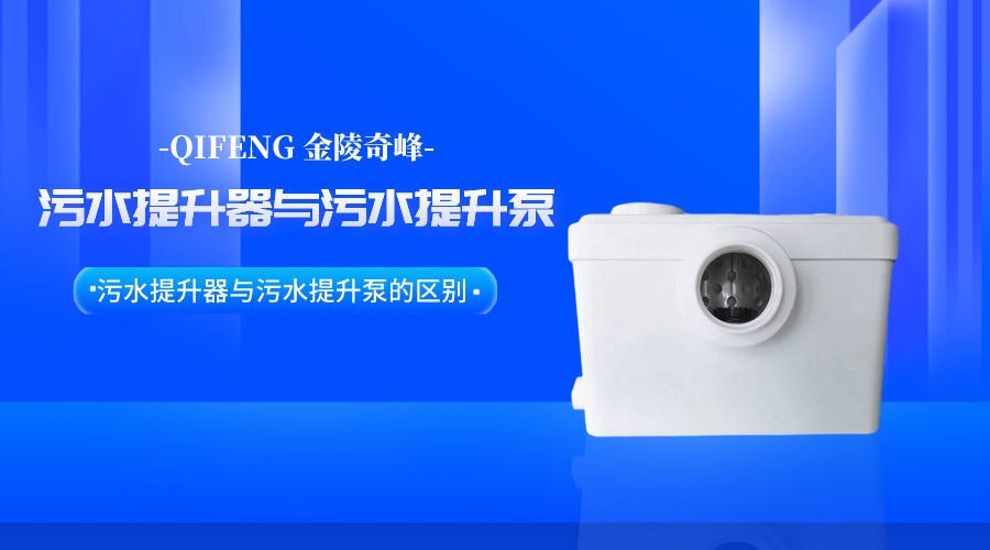 帶你了解污水提升器與<i style='color:red'>污水提升泵</i>的區別