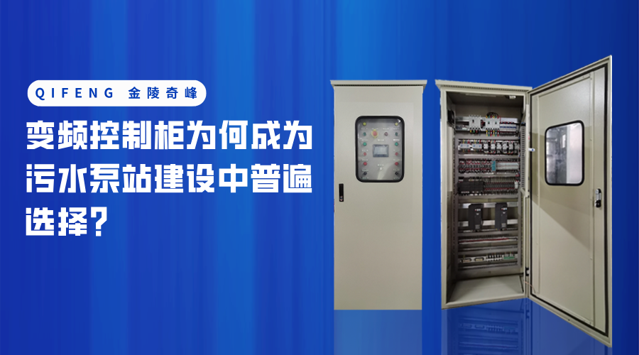 變頻控制柜為何成為污水<i style='color:red'>泵站</i>建設中普遍選擇？