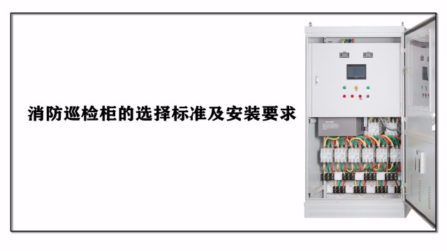消防巡檢柜的選擇標(biāo)準(zhǔn)及安裝要求