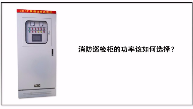 消防巡檢柜的功率該如何選擇？