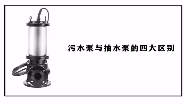 污水泵與<i style='color:red'>抽水泵</i>的四大區別