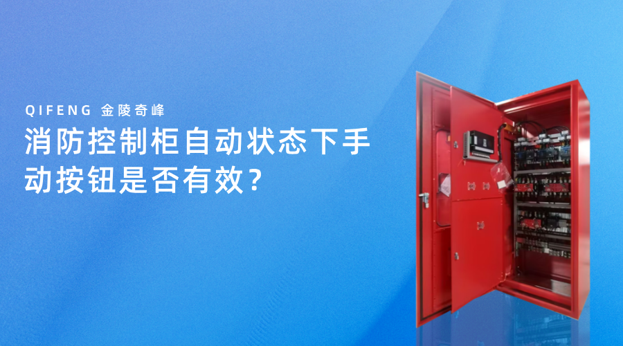 消防控制柜自動狀態下手動按鈕是否有效？