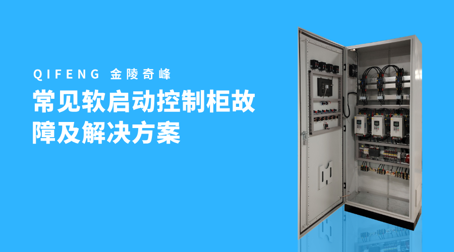 常見軟啟動(dòng)控制柜故障及解決方案
