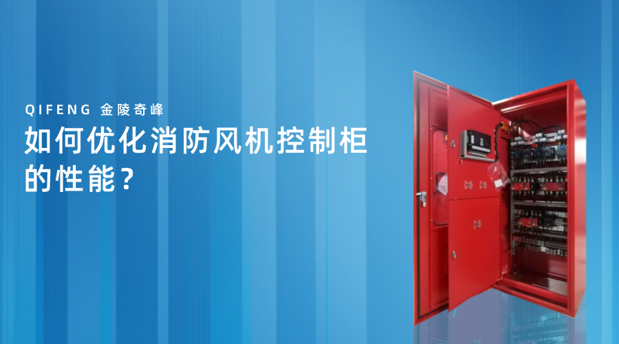 如何優(yōu)化消防風(fēng)機(jī)控制柜的性能？