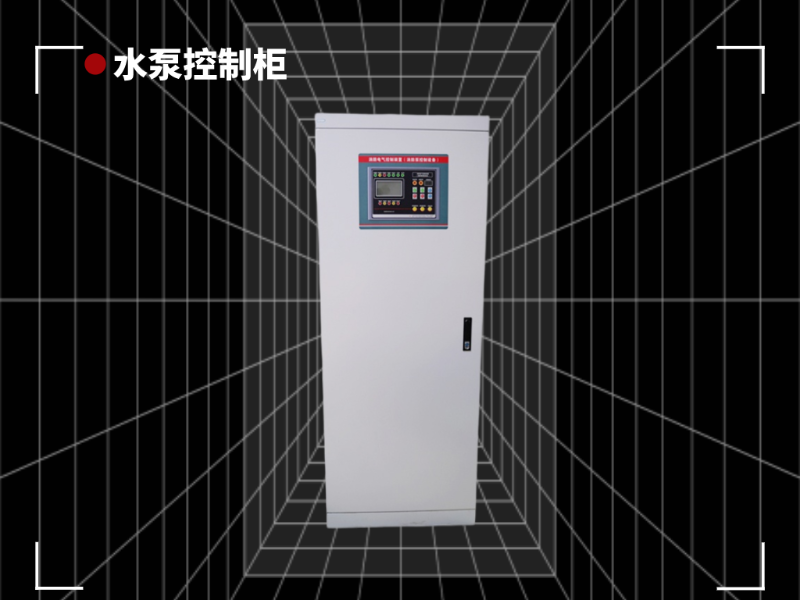 這3點(diǎn)水泵控制柜的使用優(yōu)勢(shì)你知道嗎？