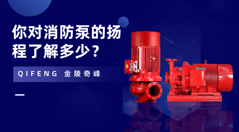 你對消防泵的揚程了解多少？